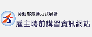 雇主聘前講習資訊網站