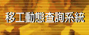 移工動態查詢系統